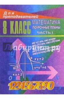 Уроки математики в 8 классе. Поурочные планы. Часть I - Галина Ковалева