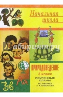 Л.Н. Брыкина - Природоведение. Поурочные планы. 3 класс (по учебнику Плешакова А. А.) обложка книги Л.Н. Брыкина - Природоведение. Поурочные планы. 3 класс (по учебнику Плешакова А. А.) обложка книги