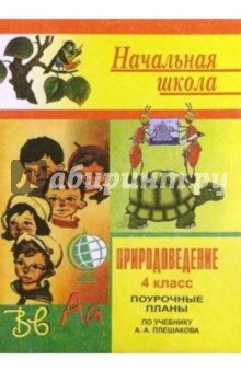Л.Н. Брыкина - Природоведение. Поурочные планы. 4 класс (по учебнику Плешакова А. А.) обложка книги Л.Н. Брыкина - Природоведение. Поурочные планы. 4 класс (по учебнику Плешакова А. А.) обложка книги