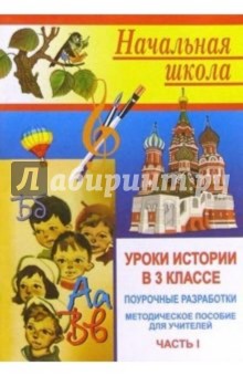 Уроки истории в 3 классе. Поурочные разработки. Часть I
