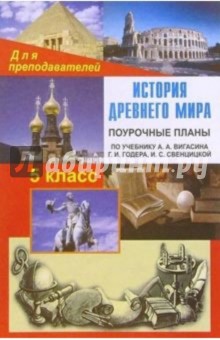 Лариса Кочергина - История Древнего мира: 5 класс: Поурочные планы (по учебнику А.А.Вигасина и др.) обложка книги Лариса Кочергина - История Древнего мира: 5 класс: Поурочные планы (по учебнику А.А.Вигасина и др.) обложка книги
