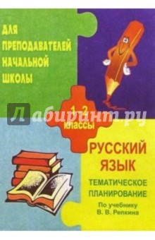 О.М. Ремизова - Тематичекое планирование по русскому языку. 1-2классы (по учебн. В. В. Репкина, Д. Б. Эльконича) обложка книги О.М. Ремизова - Тематичекое планирование по русскому языку. 1-2классы (по учебн. В. В. Репкина, Д. Б. Эльконича) обложка книги