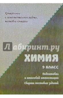 Химия: сборник тестовых заданий для подготовки к итоговой аттестации. 9кл. Базовый уровень - Н.В. Ширшина