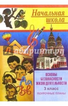 Галина Шевченко - Основы безопасности жизнедеятельности: Поурочные планы. 3 класс обложка книги Галина Шевченко - Основы безопасности жизнедеятельности: Поурочные планы. 3 класс обложка книги