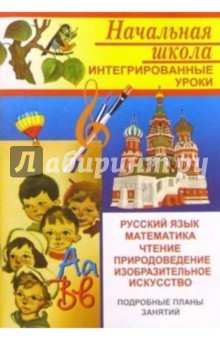 Елена Руднянская - Интегрированные уроки по общеобразовательным дисциплинам и природоведению в начальных классах обложка книги Елена Руднянская - Интегрированные уроки по общеобразовательным дисциплинам и природоведению в начальных классах обложка книги