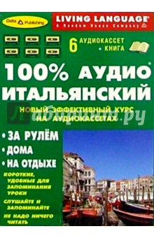 100% Аудио. Итальянский язык + 6 А/к (базовый) обложка книги 100% Аудио. Итальянский язык + 6 А/к (базовый) обложка книги