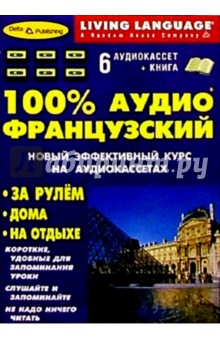 100% Аудио. Французский язык + 6 А/К (базовый) обложка книги 100% Аудио. Французский язык + 6 А/К (базовый) обложка книги
