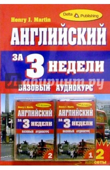 Английский язык за 3 недели + 2 А/к Базовый курс обложка книги Английский язык за 3 недели + 2 А/к Базовый курс обложка книги