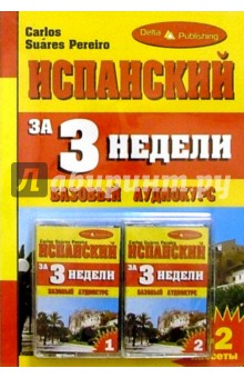 Испанский язык за 3 недели + 2 А/к Базовый курс обложка книги Испанский язык за 3 недели + 2 А/к Базовый курс обложка книги