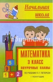 М. Тургаева - Математика 3 кл: Поурочные планы поу чебнику Л.Г.Петерсон. 1 полугодие обложка книги М. Тургаева - Математика 3 кл: Поурочные планы поу чебнику Л.Г.Петерсон. 1 полугодие обложка книги