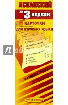 Испанский язык за 3 недели. Карточки. Базовый уровень обложка книги Испанский язык за 3 недели. Карточки. Базовый уровень обложка книги