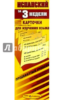 Испанский язык за 3 недели. Карточки. Продвинутый уровень обложка книги Испанский язык за 3 недели. Карточки. Продвинутый уровень обложка книги