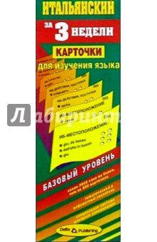Итальянский язык за 3 недели. Карточки. Базовый уровень обложка книги Итальянский язык за 3 недели. Карточки. Базовый уровень обложка книги