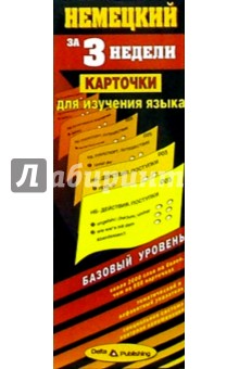 Немецкий язык за 3 недели. Карточки. Базовый уровень