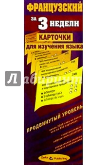 Французский язык за 3 недели. Карточки. Продвинутый уровень обложка книги Французский язык за 3 недели. Карточки. Продвинутый уровень обложка книги