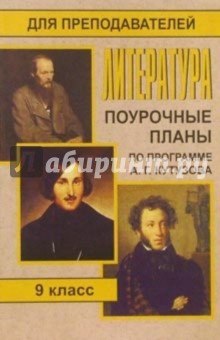 Л.М. Серегина - Литература. 9 класс: Поурочные планы (по программе А. Г. Кутузова) обложка книги Л.М. Серегина - Литература. 9 класс: Поурочные планы (по программе А. Г. Кутузова) обложка книги