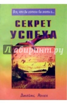 Секрет успеха - Джеймс Аллен