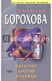 Визитная карточка хищницы - Наталья Борохова