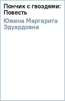 Пончик с гвоздями: Повесть - Маргарита Южина Пончик с гвоздями: Повесть - Маргарита Южина