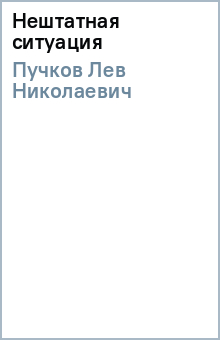 Лев Пучков - Нештатная ситуация обложка книги Лев Пучков - Нештатная ситуация обложка книги