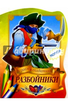 Разбойники обложка книги Разбойники обложка книги