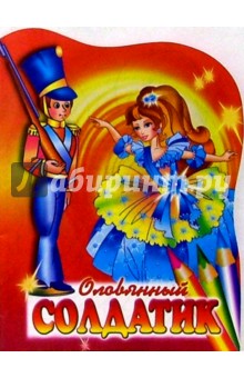 Оловянный солдатик обложка книги Оловянный солдатик обложка книги