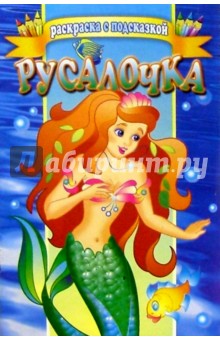 Русалочка