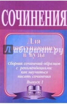 Леонид Гринин - Сочинения для поступающих в вузы. Сочинения-образцы и самоучитель по написанию сочинений. - 6-е изд. обложка книги Леонид Гринин - Сочинения для поступающих в вузы. Сочинения-образцы и самоучитель по написанию сочинений. - 6-е изд. обложка книги