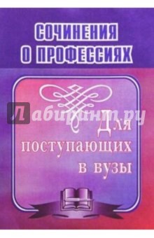 Леонид Гринин - Сочинения о профессиях. Для поступающих в вузы обложка книги Леонид Гринин - Сочинения о профессиях. Для поступающих в вузы обложка книги