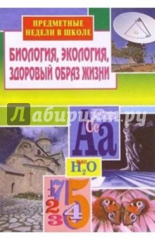 В.В. Балабанова - Предметные недели в школе: Биология, экология, здоровый образ жизни обложка книги В.В. Балабанова - Предметные недели в школе: Биология, экология, здоровый образ жизни обложка книги