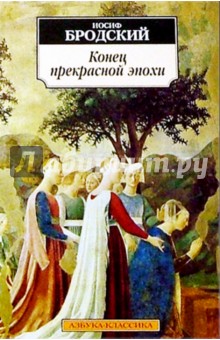 Иосиф Бродский - Конец прекрасной эпохи. Стихотворения 1964-1971 обложка книги Иосиф Бродский - Конец прекрасной эпохи. Стихотворения 1964-1971 обложка книги
