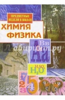 Л.М. Брейгер - Предметные недели в школе: Химия. Физика обложка книги Л.М. Брейгер - Предметные недели в школе: Химия. Физика обложка книги