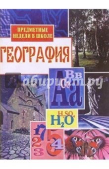 Алевтина Романова - Предметные недели в школе: География обложка книги Алевтина Романова - Предметные недели в школе: География обложка книги