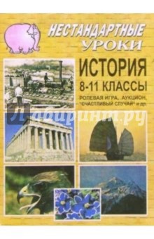 Нестандартные уроки в школе. История. 8-11 классы - Николай Кочетов