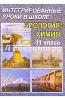 Брейгер, Кленова - Интегрированный урок в 11 классе. Биология - Химия.Возникновение и начальное развитие жизни на Земле обложка книги Брейгер, Кленова - Интегрированный урок в 11 классе. Биология - Химия.Возникновение и начальное развитие жизни на Земле обложка книги