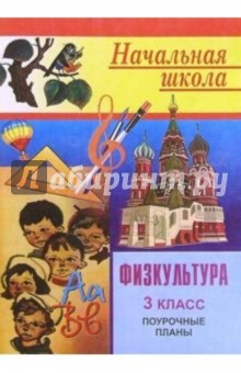 Физкультура. 3 класс: Поурочные планы - М.С. Блудилина