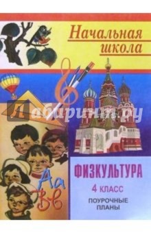Физкультура. 4 класс: Поурочные планы - М.С. Блудилина
