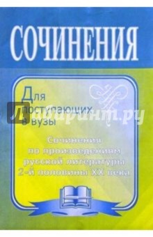 Л.В. Жаравина - Сочинения по литературе для поступающих в вузы по произведениям русской литературы 2-й половины ХХв. обложка книги Л.В. Жаравина - Сочинения по литературе для поступающих в вузы по произведениям русской литературы 2-й половины ХХв. обложка книги