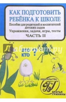 Л.С. Михайлова - Г-91/2 Как подготовить ребенка к школе обложка книги Л.С. Михайлова - Г-91/2 Как подготовить ребенка к школе обложка книги