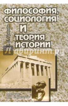 Л. Гринин - Философия, социология и теория истории. Пособие для студентов обложка книги Л. Гринин - Философия, социология и теория истории. Пособие для студентов обложка книги