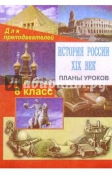 Николай Кочетов - История России. ХIХ век. 8 класс: Планы уроков (опорные конспекты, тесты, схемы, лекции) обложка книги Николай Кочетов - История России. ХIХ век. 8 класс: Планы уроков (опорные конспекты, тесты, схемы, лекции) обложка книги
