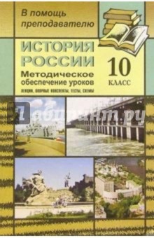 История России. 10класс: Методическое обеспечение уроков - Николай Кочетов