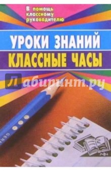 Н.А. Касаткина - Уроки знаний. Классные часы (беседы, диспут, игра, устный журнал, литературно-муз. композ) 3-8 кл обложка книги Н.А. Касаткина - Уроки знаний. Классные часы (беседы, диспут, игра, устный журнал, литературно-муз. композ) 3-8 кл обложка книги