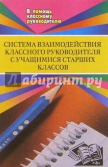 А.А. Литвинова - Система взаимодействия классного руководителя с учащимися старших классов обложка книги А.А. Литвинова - Система взаимодействия классного руководителя с учащимися старших классов обложка книги