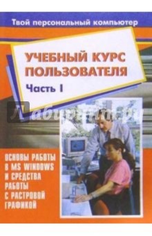 К.А. Попов - Учебный курс пользователя. Ч. 1. Основы работы в MS Windows и средства работы с растровой графикой обложка книги К.А. Попов - Учебный курс пользователя. Ч. 1. Основы работы в MS Windows и средства работы с растровой графикой обложка книги