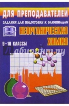 Геннадий Савин - Олимпиадные задания по неорганической химии. 9-10 классы обложка книги Геннадий Савин - Олимпиадные задания по неорганической химии. 9-10 классы обложка книги