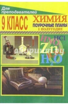 Л.М. Брейгер - Химия. 9 класс: Поурочные планы. - I полугодие обложка книги Л.М. Брейгер - Химия. 9 класс: Поурочные планы. - I полугодие обложка книги