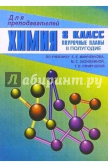 И.А. Ветошкина - Химия. 8 класс: Поурочные планы. - II полугодие (По учебнику Е.Е. Минченкова) обложка книги И.А. Ветошкина - Химия. 8 класс: Поурочные планы. - II полугодие (По учебнику Е.Е. Минченкова) обложка книги