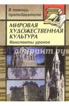 Инна Лескова - Мировая художественная культура: Конспекты уроков по "Искусство эпохи Ренессанса" обложка книги Инна Лескова - Мировая художественная культура: Конспекты уроков по "Искусство эпохи Ренессанса" обложка книги