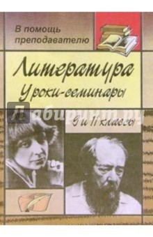 Литература. Уроки-семинары в 9 и 11классах - И.В. Громова